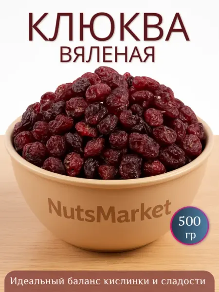 NutsMarket Клюква вяленая 500гр