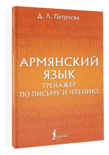 Армянский язык. Тренажер по письму и чтению | Петросян Джейни Левоновна