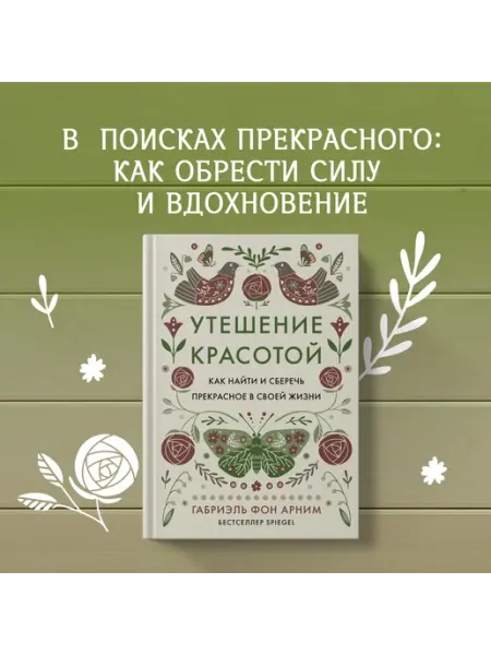 Издательство КоЛибри Утешение красотой. Арним. Книга по психологии