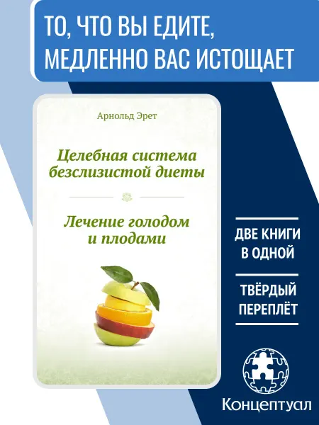 Концептуал Целебная система безслизистой диеты, Арнольд Эрет