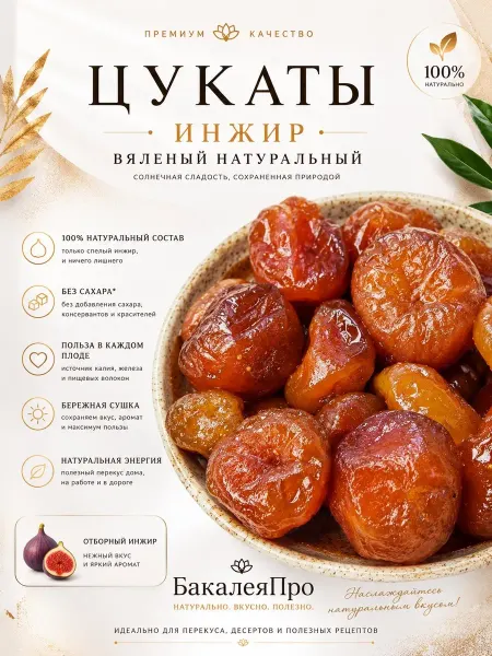 Инжир вяленый натуральный 500 гр