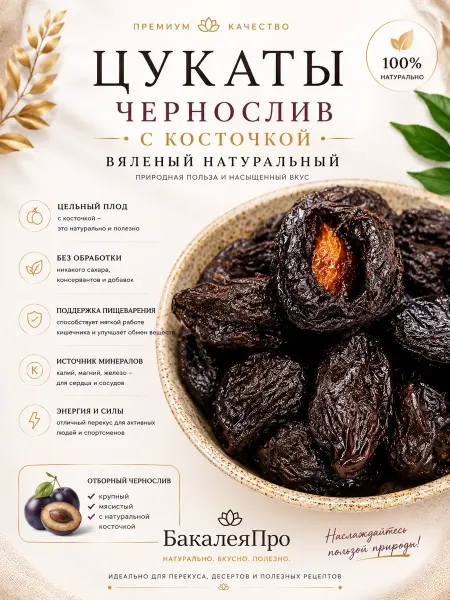 Чернослив с косточкой 100 гр