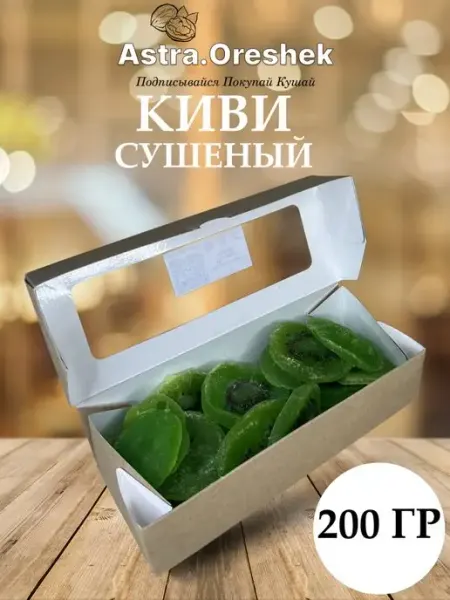 АСТРАОРЕШЕК Киви сушеное 200 гр