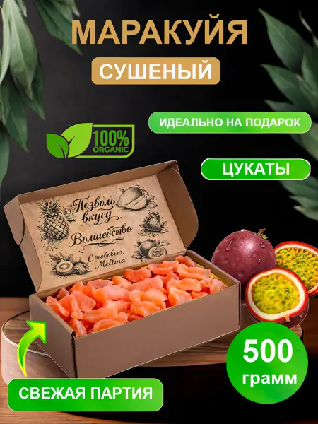 Маракуйя сушеная натуральная 500 гр