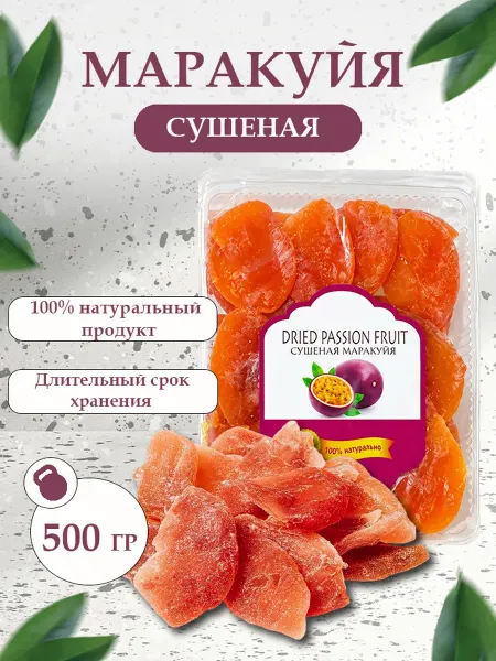 Маракуйя сушеная натуральная 500 гр