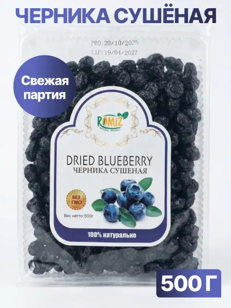 Черника сушеная 500гр новый урожай