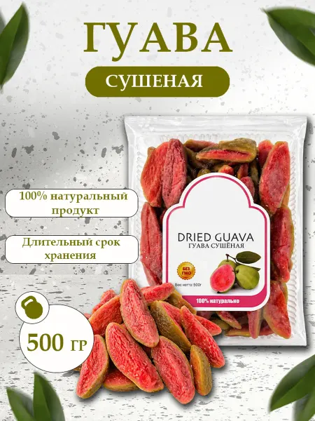 Гуава сушеная натуральная 500 гр
