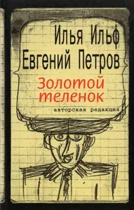 Золотой теленок | Ильф Илья Арнольдович, Петров Евгений Петрович