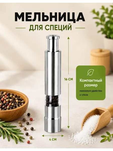 Мельница для специй ручная