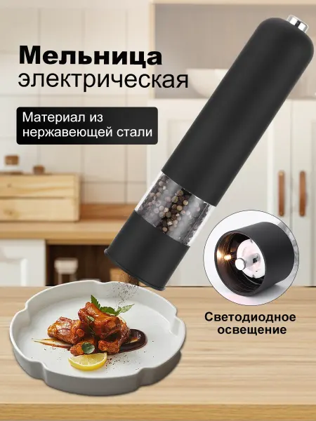 Электрическая мельница для специй, черная