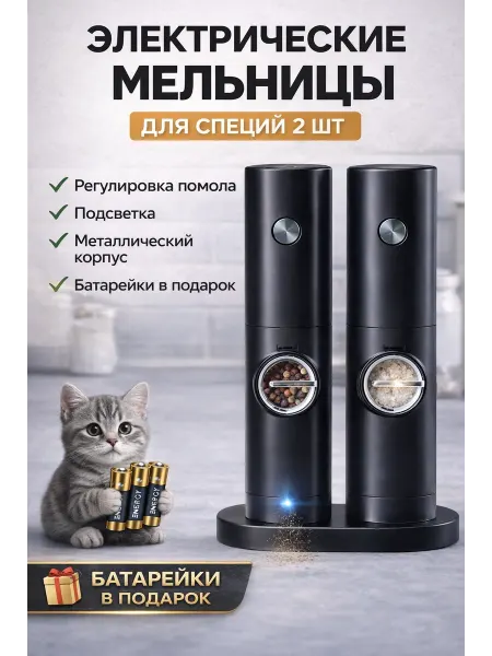 Набор электрических мельниц для специй 2 шт