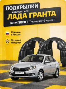 Подкрылки (локеры) комплект подходят для Лада Гранта, защита колесных арок, 4 шт., передние + задние
