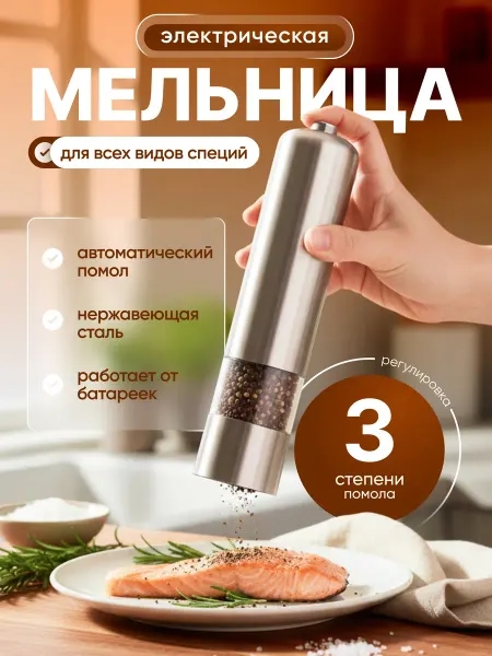 Мельница для специй электрическая