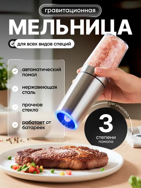 Мельница для специй электрическая