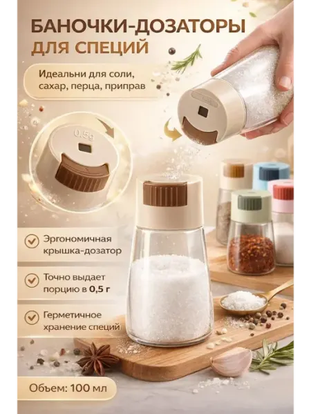 NOIREA Баночки-дозаторы для специй