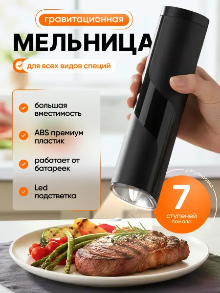 Электрическая мельница для специй