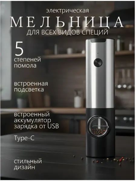 Мельница для специй электрическая