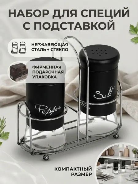 Vetta Набор для специй на подставке
