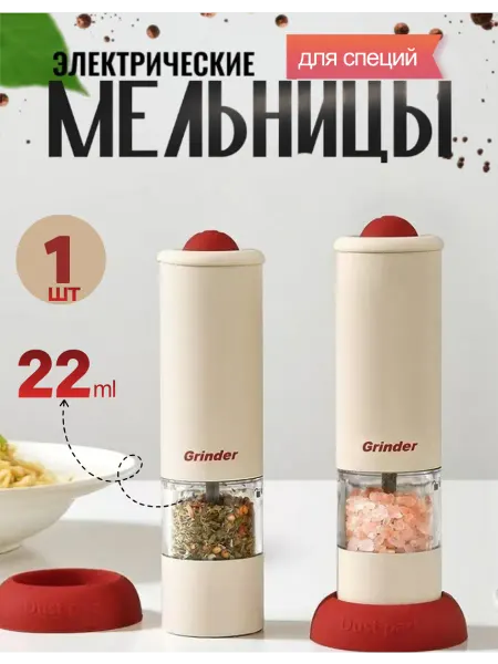 Красная мельница для специй электрическая 1шт