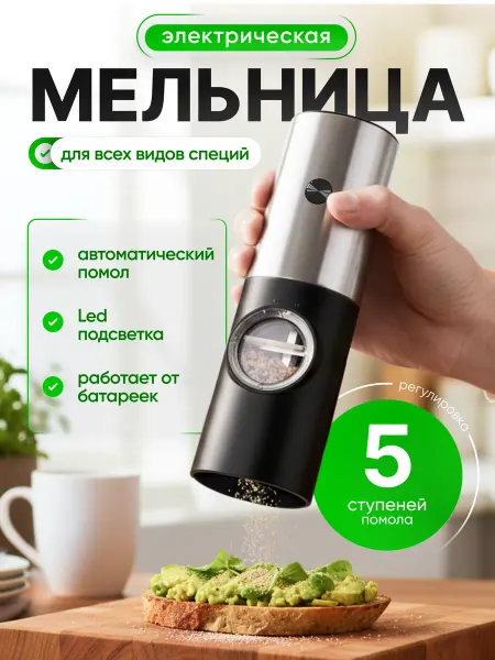Электрическая мельница для специи