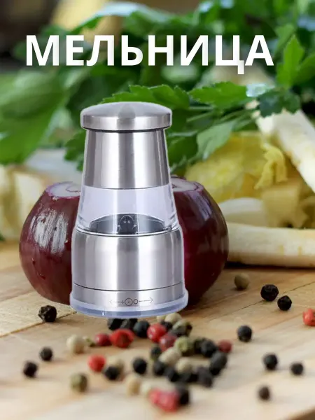 Мельница для специй механическая