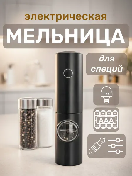 Мельница для специй электрическая