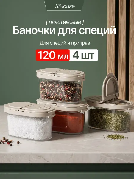 SiHouse Баночки для специй набор 4 шт
