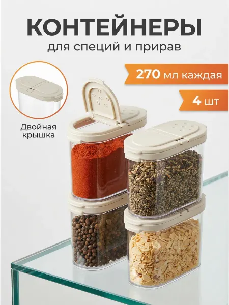 SiHouse Баночки для специй набор 4 шт