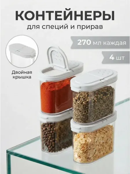 SiHouse Баночки для специй набор 4 шт