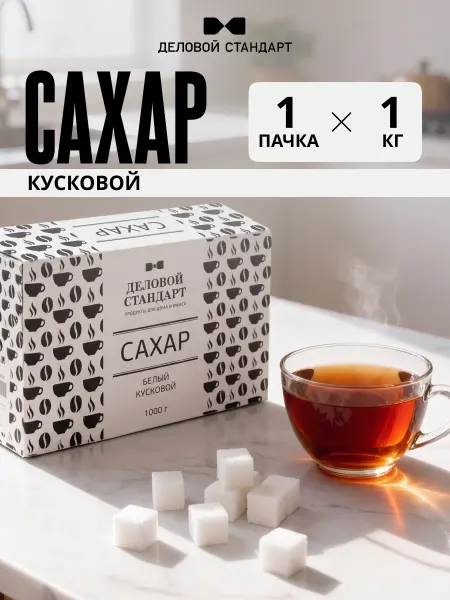 Деловой стандарт Сахар-рафинад 1 кг