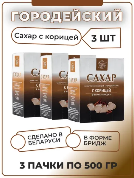 Городейский сахар Белорусский сахар с корицей