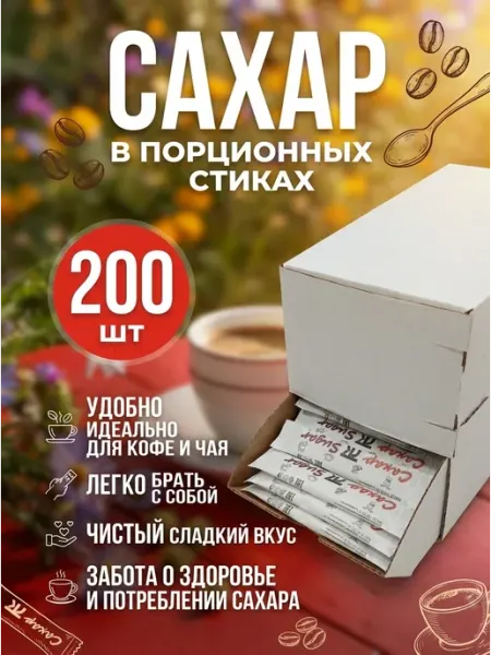 Сахар. Порционный. в стиках. 5 гр. 200 шт