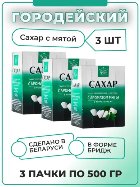 Городейский сахар Белорусский сахар с мятой