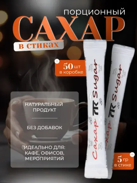 Сахар порционный в стиках. по 5 гр. 50 шт