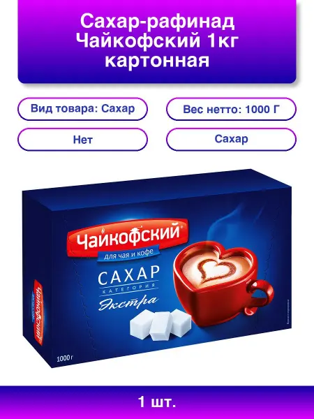 1шт. Сахар-рафинад 1кг картонная коробка