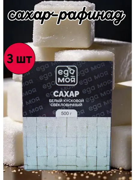 Сахар-рафинад белый свекловичный, 3 шт по 500 г