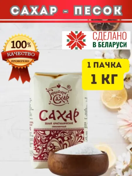 Brandom.by Сахар-песок кристаллический 1 кг