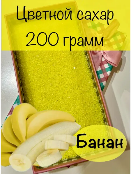 Игривый сахар Цветной сахар Банан