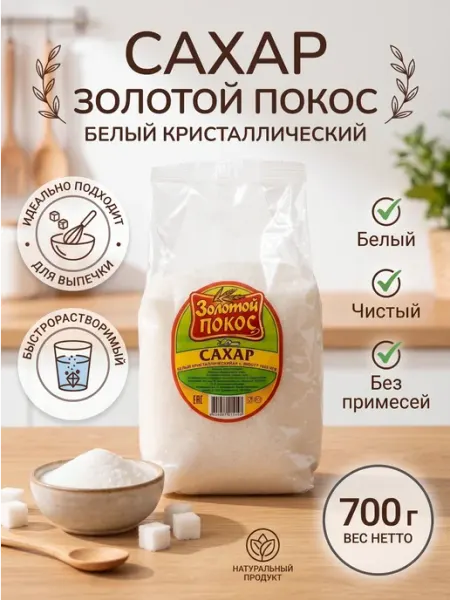 Золотой Покос Сахар песок 700 гр