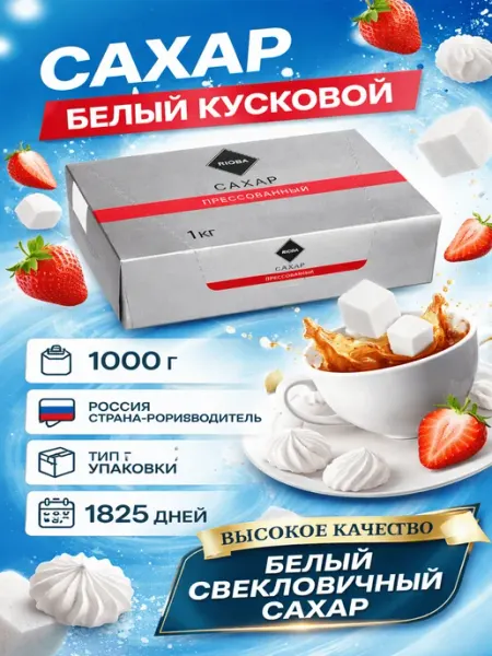 Rioba Сахар белый кусковой 1 кг