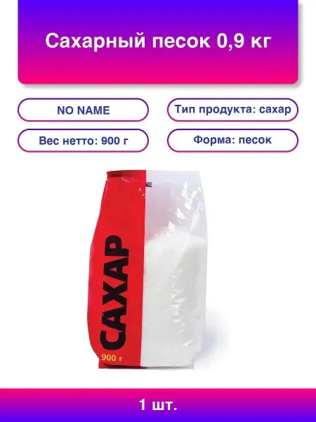 1шт. Сладкий Песок 0,9 кг