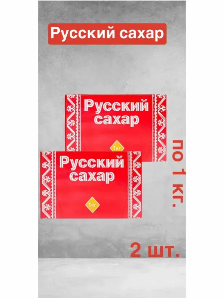 Русский сахар Сахар белый кусковой