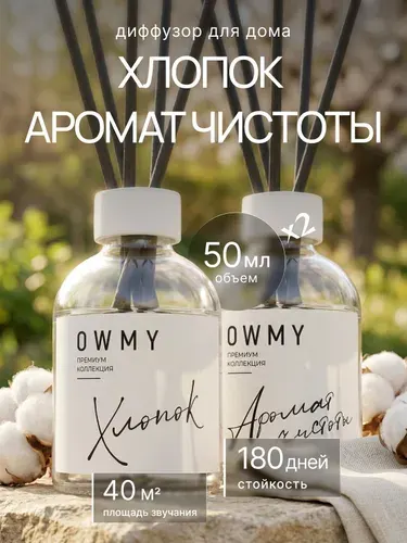 Ароматический диффузор для дома с палочками, аромадиффузор с палочками 2 шт 50 мл / Хлопок + Чистота