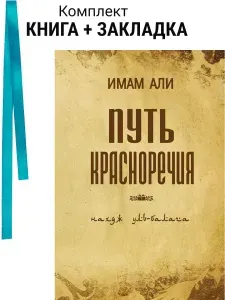 Путь красноречия. Комплект: книга + закладка