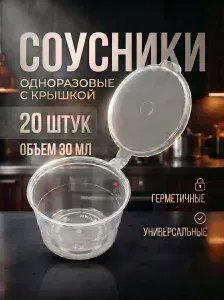 Соусники пластиковые с крышкой 30мл 20шт