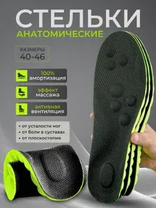 Стельки для обуви мужские, женские 39-44 РФ