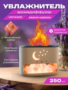 Увлажнитель воздуха с гималайской солью Месяц со звездами / Аромадиффузор с эффектом пламени черный