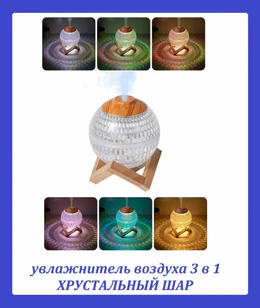 Увлажнитель воздуха Хрустальный шар на подставке / Настольный аромадиффузор ночник с многоцветной подсветкой