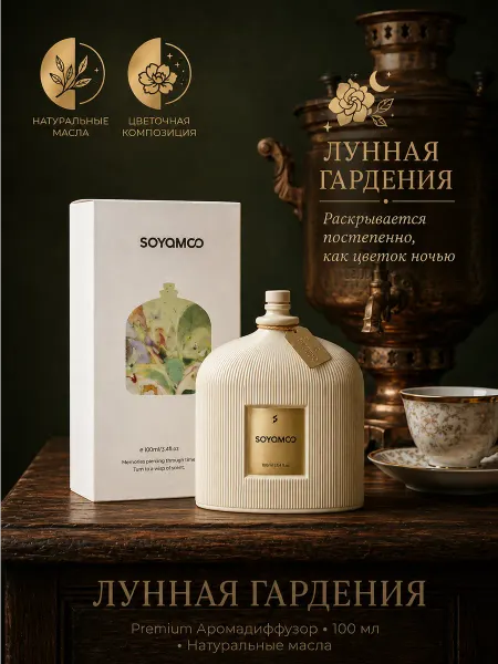 Аромадиффузор для дома Лунная Гардения с палочками парфюм