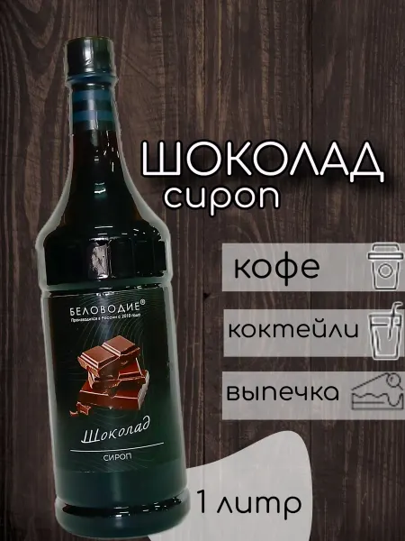 Беловодие Сироп Шоколад (для кофе) 1л